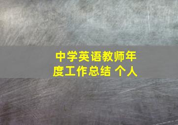 中学英语教师年度工作总结 个人